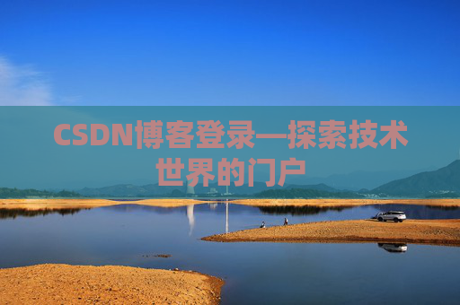 CSDN博客登录—探索技术世界的门户